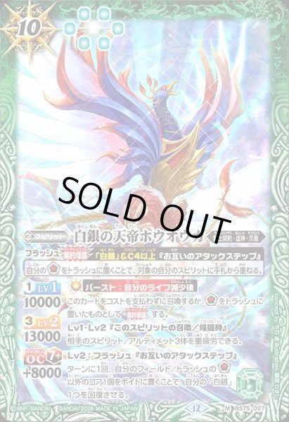 画像1: 【BS】白銀の天帝ホウオウガ【M】(BS75収録/2026年度)〈12〉BS75-027 (1)