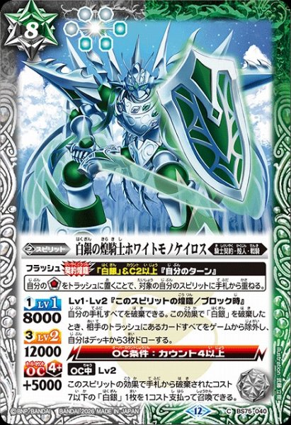 画像1: 【BS】白銀の煌騎士ホワイトモノケイロス【C】(BS75収録/2026年度)〈12〉BS75-040 (1)