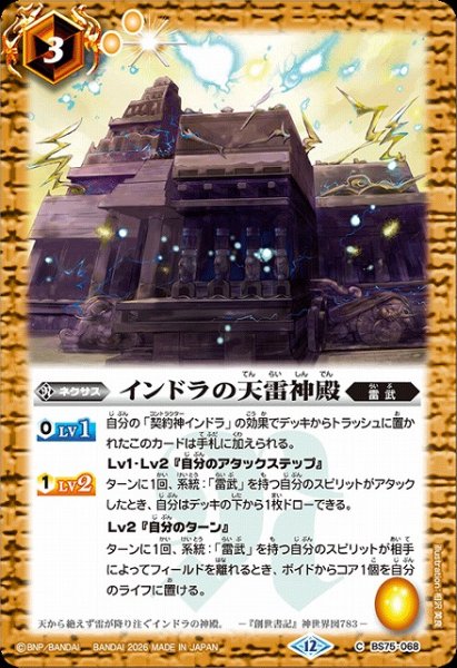 画像1: 【BS】インドラの天雷神殿【C】(BS75収録/2026年度)〈12〉BS75-068 (1)