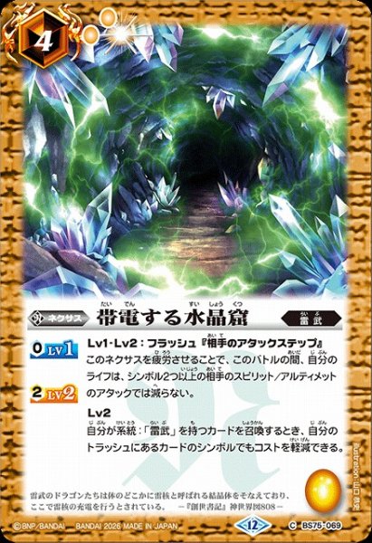 画像1: 【BS】帯電する水晶窟【C】(BS75収録/2026年度)〈12〉BS75-069 (1)