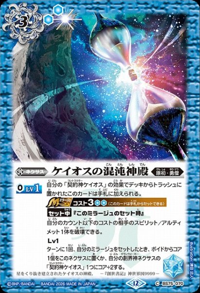 画像1: 【BS】ケイオスの混沌神殿【C】(BS75収録/2026年度)〈12〉BS75-070 (1)