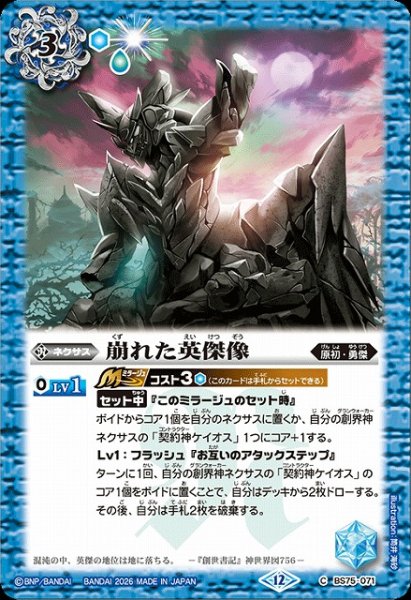 画像1: 【BS】崩れた英傑像【C】(BS75収録/2026年度)〈12〉BS75-071 (1)