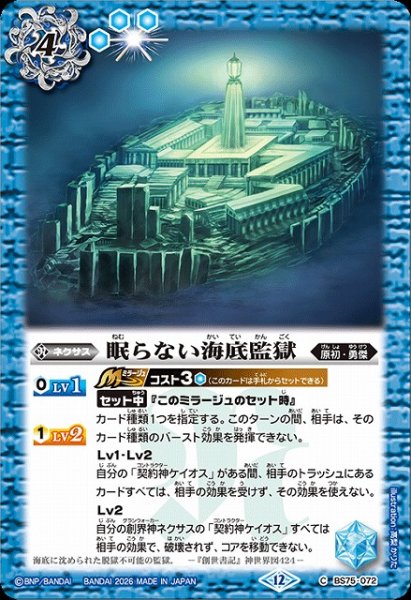 画像1: 【BS】眠らない海底監獄【C】(BS75収録/2026年度)〈12〉BS75-072 (1)