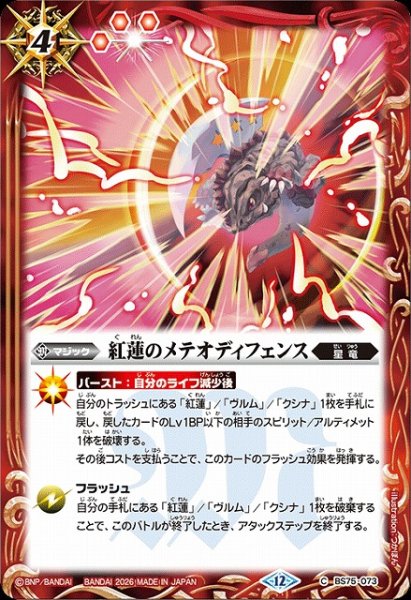 画像1: 【BS】紅蓮のメテオディフェンス【C】(BS75収録/2026年度)〈12〉BS75-073 (1)
