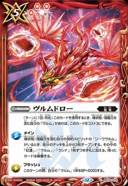 画像1: 【BS】ヴルムドロー【C】(BS75収録/2026年度)〈12〉BS75-074 (1)