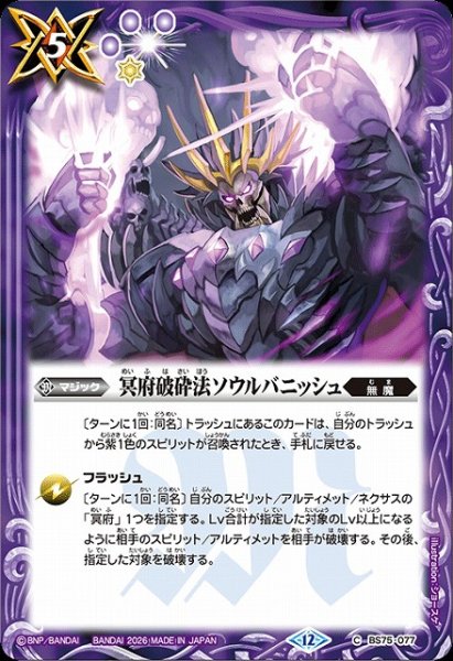 画像1: 【BS】冥府破砕法ソウルバニッシュ【C】(BS75収録/2026年度)〈12〉BS75-077 (1)