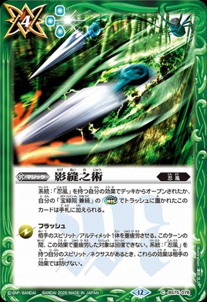 画像1: 【BS】影縫之術【C】(BS75収録/2026年度)〈12〉BS75-078 (1)