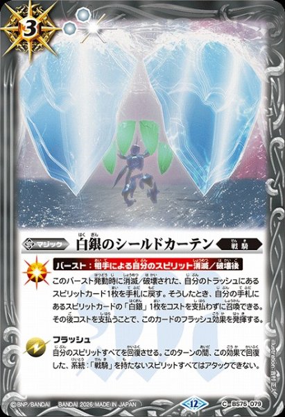 画像1: 【BS】白銀のシールドカーテン【C】(BS75収録/2026年度)〈12〉BS75-079 (1)