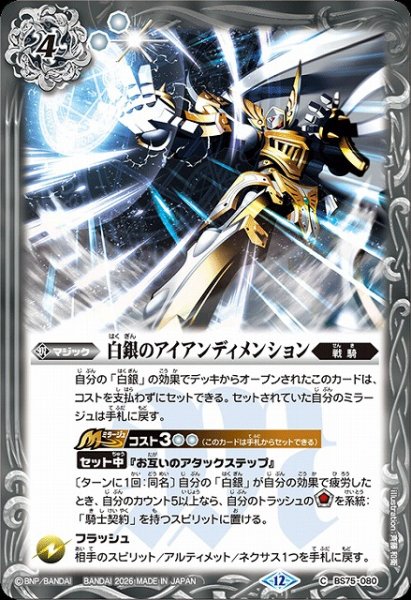 画像1: 【BS】白銀のアイアンディメンション【C】(BS75収録/2026年度)〈12〉BS75-080 (1)