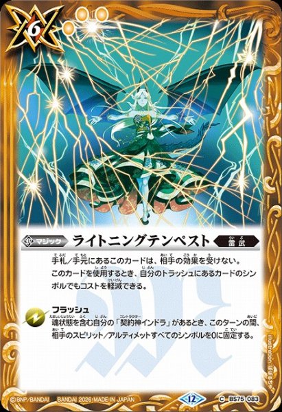 画像1: 【BS】ライトニングテンペスト【C】(BS75収録/2026年度)〈12〉BS75-083 (1)