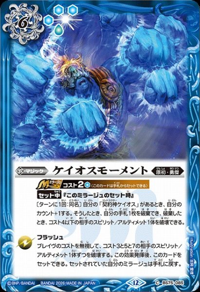 画像1: 【BS】ケイオスモーメント【C】(BS75収録/2026年度)〈12〉BS75-085 (1)