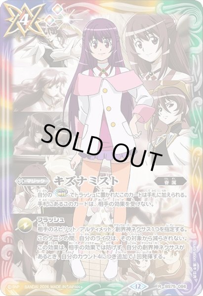 画像1: 【BS】キズナミスト(3/紫乃宮 まゐ)【R】(BS75収録/2026年度)〈12〉BS75-086 (1)
