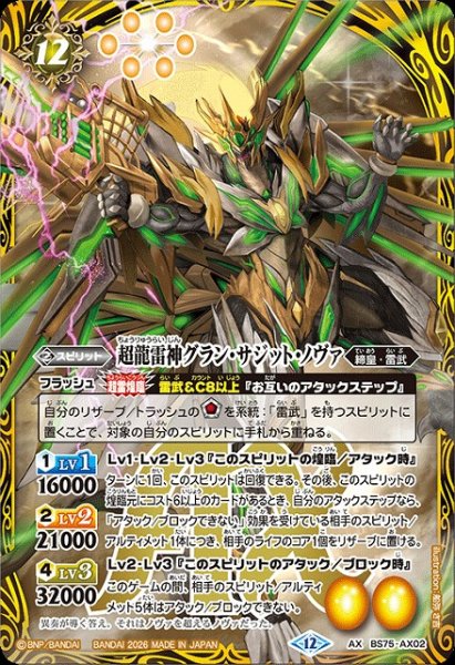 画像1: 【BS】超龍雷神グラン・サジット・ノヴァ【AX】(BS75収録/2026年度)〈12〉BS75-AX02 (1)