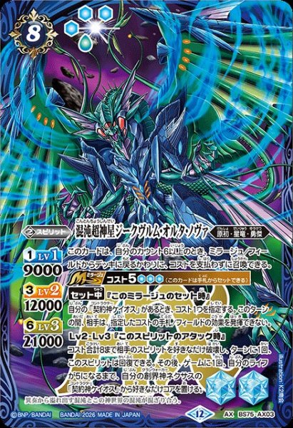 画像1: 【BS】混沌超神星ジークヴルム・オルタ・ノヴァ【AX】(BS75収録/2026年度)〈12〉BS75-AX03 (1)