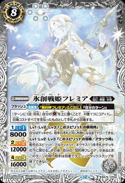 画像1: 【BS】氷創戦姫フレミア【-】(BS75収録/2026年度)〈12〉BS75-CP04 (1)