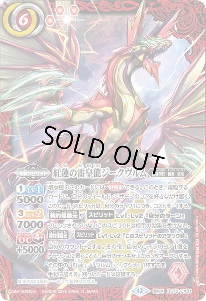 画像1: 【BS】紅蓮の雷皇龍ジークヴルム【契約X】(BS75収録/2026年度)〈12〉BS75-CX01 (1)