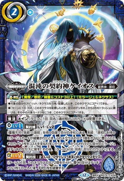 画像1: 【BS】混沌の契約神ケイオス【契約X】(BS75収録/2026年度)〈12〉BS75-CX04 (1)