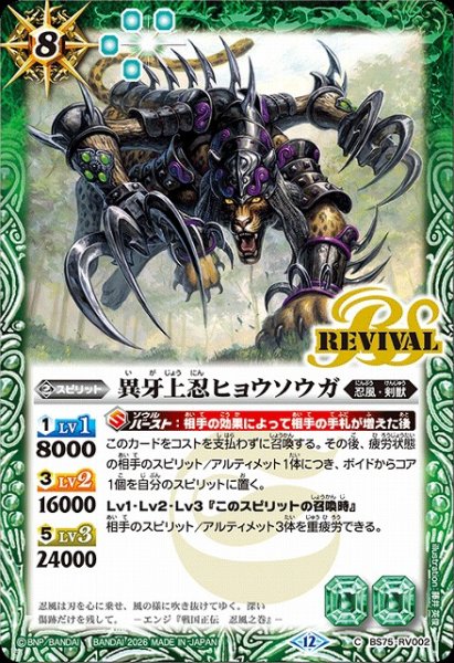 画像1: 【BS】異牙上忍ヒョウソウガ【C】(BS75収録/2026年度)〈12〉BS75-RV002 (1)