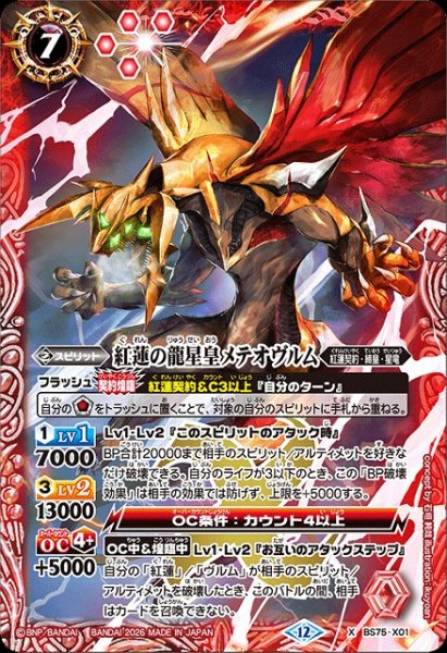 画像1: 【BS】紅蓮の龍星皇メテオヴルム【X】(BS75収録/2026年度)〈12〉BS75-X01 (1)