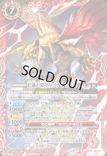 画像1: 【BS】紅蓮の龍星皇メテオヴルム【X】(BS75収録/2026年度)〈12〉BS75-X01 (1)
