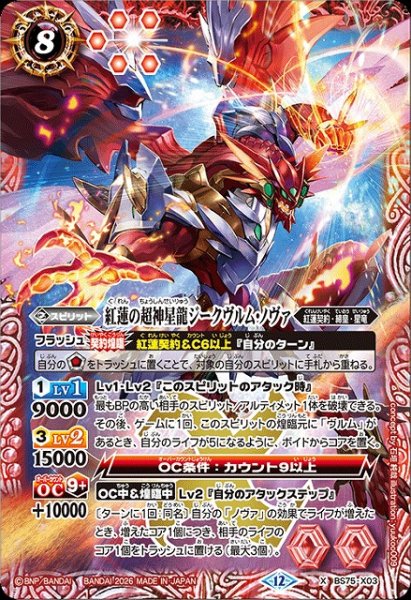 画像1: 【BS】紅蓮の超神星龍ジークヴルム・ノヴァ【X】(BS75収録/2026年度)〈12〉BS75-X03 (1)