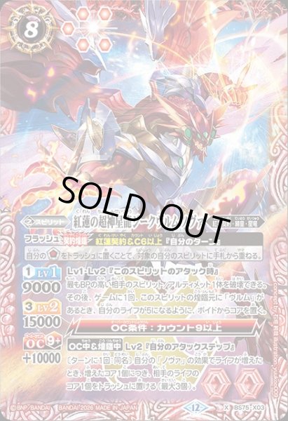 BS】紅蓮の超神星龍ジークヴルム・ノヴァ【X】(BS75収録/2026年度)〈12