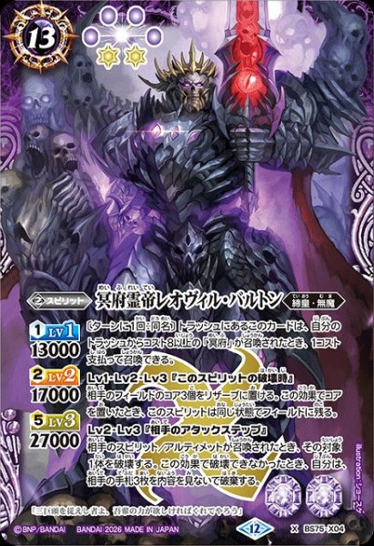 画像1: 【BS】冥府霊帝レオヴィル・バルトン【X】(BS75収録/2026年度)〈12〉BS75-X04 (1)