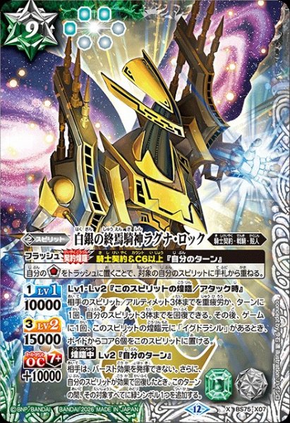 画像1: 【BS】白銀の終焉騎神ラグナ・ロック【X】(BS75収録/2026年度)〈12〉BS75-X07 (1)