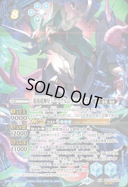 画像1: 【BS】混沌超神星ジークヴルム・オルタ・ノヴァ【AX/[SECRET]】(BS75収録/2026年度)〈12〉BS75-AX03 (1)