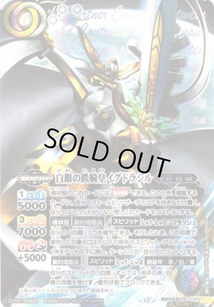 画像1: 【BS】白銀の鉄騎皇イグドラシル【契約X/[SECRET]】(BS75収録/2026年度)〈12〉BS75-CX02 (1)