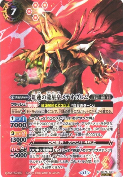 画像1: 【BS】紅蓮の龍星皇メテオヴルム【X/[SECRET]】(BS75収録/2026年度)〈12〉BS75-X01 (1)