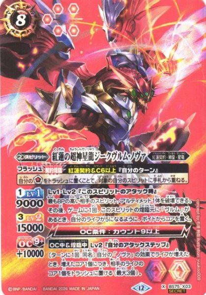 画像1: 【BS】紅蓮の超神星龍ジークヴルム・ノヴァ【X/[SECRET]】(BS75収録/2026年度)〈12〉BS75-X03 (1)