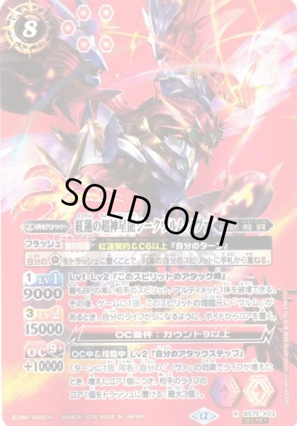 画像1: 【BS】紅蓮の超神星龍ジークヴルム・ノヴァ【X/[SECRET]】(BS75収録/2026年度)〈12〉BS75-X03 (1)