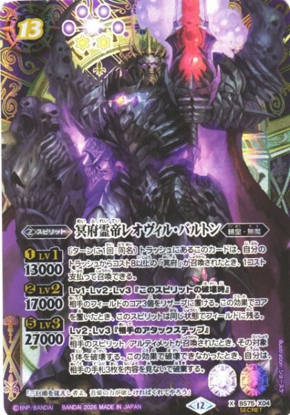 画像1: 【BS】冥府霊帝レオヴィル・バルトン【X/[SECRET]】(BS75収録/2026年度)〈12〉BS75-X04 (1)