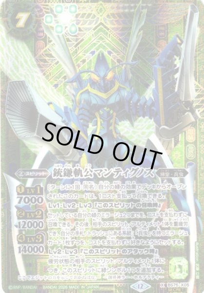 画像1: 【BS】銃鎌軌公マンティグノス【X/[SECRET]】(BS75収録/2026年度)〈12〉BS75-X05 (1)