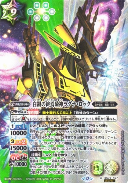 画像1: 【BS】白銀の終焉騎神ラグナ・ロック【X/[SECRET]】(BS75収録/2026年度)〈12〉BS75-X07 (1)