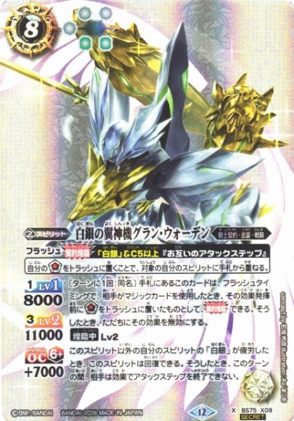 画像1: 【BS】白銀の翼神機グラン・ウォーデン【X/[SECRET]】(BS75収録/2026年度)〈12〉BS75-X09 (1)