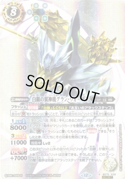画像1: 【BS】白銀の翼神機グラン・ウォーデン【X/[SECRET]】(BS75収録/2026年度)〈12〉BS75-X09 (1)