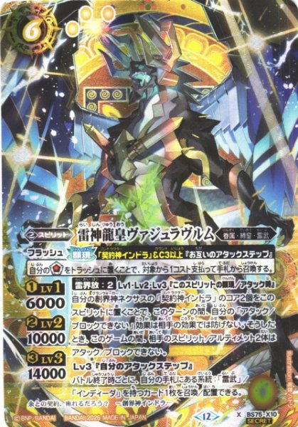 画像1: 【BS】雷神龍皇ヴァジュラヴルム【X/[SECRET]】(BS75収録/2026年度)〈12〉BS75-X10 (1)
