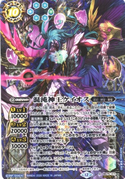 画像1: 【BS】混沌神王ケイオス【X/[SECRET]】(BS75収録/2026年度)〈12〉BS75-X11 (1)