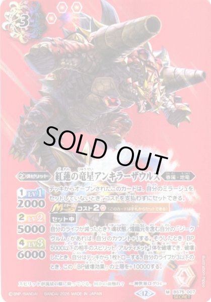 画像1: 【BS】紅蓮の竜星アンキラーザウルス【M/[SECRET]】(BS75収録/2026年度)〈12〉BS75-007 (1)