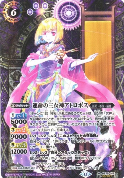 画像1: 【BS】運命の三女神アトロポス【M/[SECRET]】(BS75収録/2026年度)〈12〉BS75-018 (1)