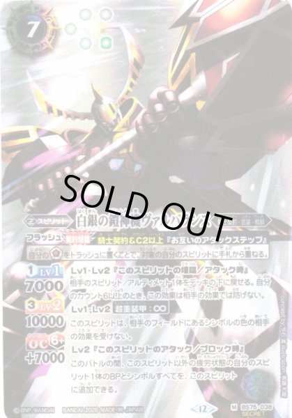 画像1: 【BS】白銀の鎧神機ヴァルハランス【M/[SECRET]】(BS75収録/2026年度)〈12〉BS75-038 (1)