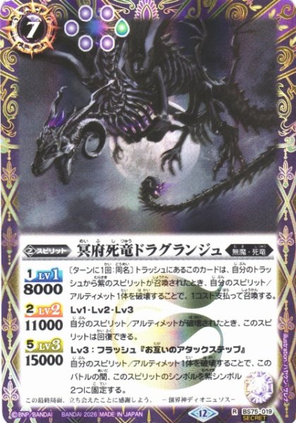 画像1: 【BS】冥府死竜ドラグランジュ【R/[SECRET]】(BS75収録/2026年度)〈12〉BS75-019 (1)