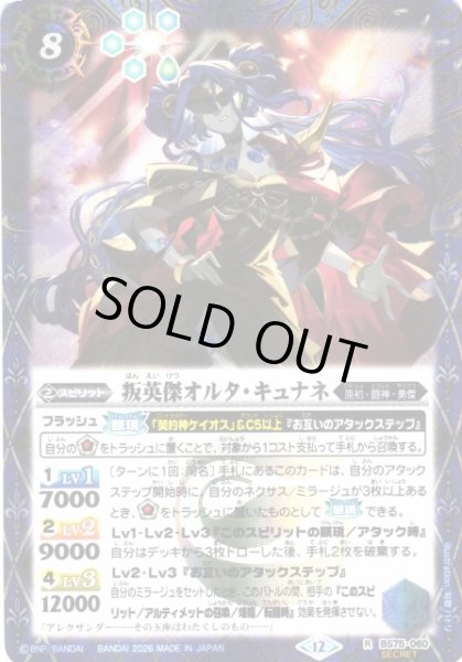 画像1: 【BS】叛英傑オルタ・キュナネ【R/[SECRET]】(BS75収録/2026年度)〈12〉BS75-060 (1)