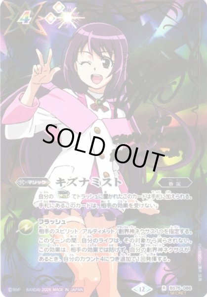 画像1: 【BS】キズナミスト(3/紫乃宮 まゐ)【R/[SECRET]】(BS75収録/2026年度)〈12〉BS75-086 (1)