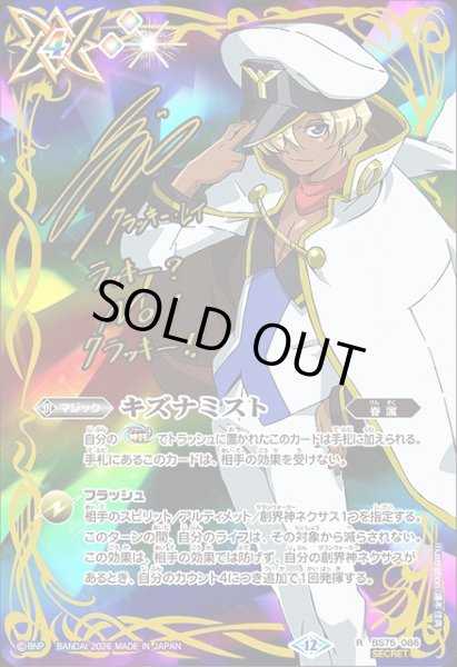 画像1: 【BS】キズナミスト(4/クラッキー・レイ)【R/[SECRET]】(BS75収録/2026年度)〈12〉BS75-086 (1)