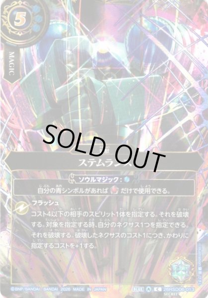 画像1: 【BS】ステムランス【C/[SECRET]】(BS75収録/2026年度)〈A〉26RSD06-013 (1)