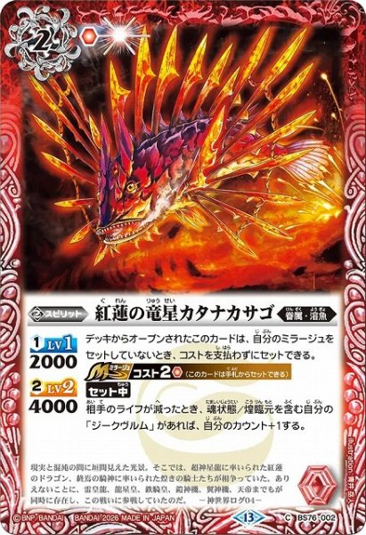 画像1: 【BS】紅蓮の竜星カタナカサゴ【C】(BS76収録/2026年度)〈13〉BS76-002 (1)