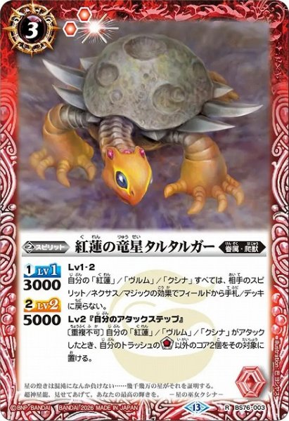 画像1: 【BS】紅蓮の竜星タルタルガー【R】(BS76収録/2026年度)〈13〉BS76-003 (1)